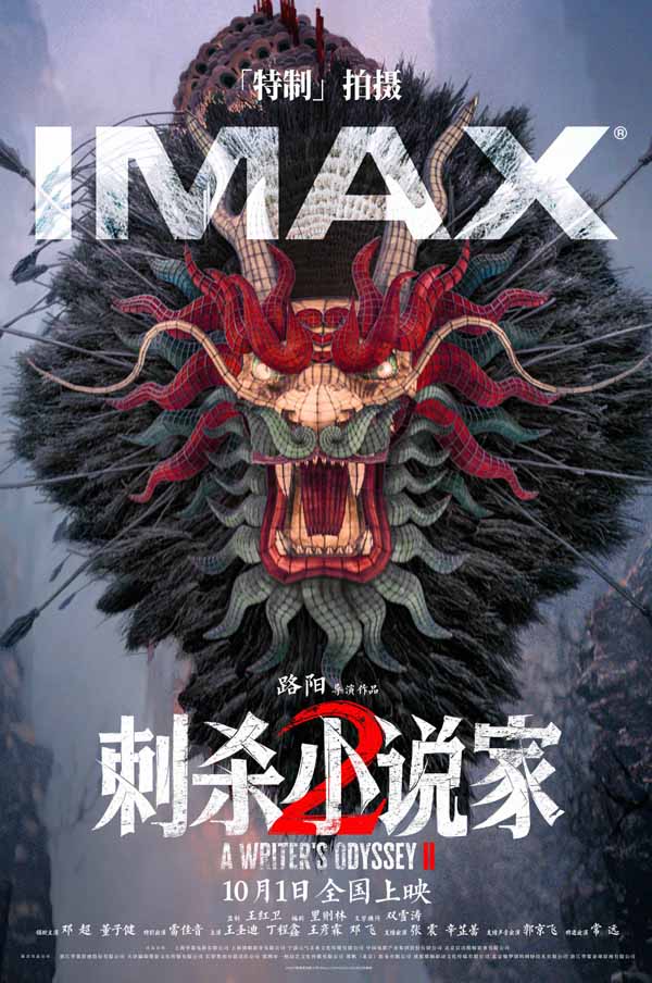 电影《刺杀小说家2》发布“较真才能真”导演特辑 以执着深耕重燃奇幻热血